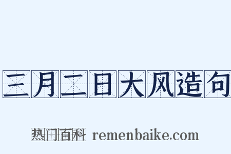 三月二日大风造句是什么意思的图片